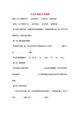 企业间借款合同模板