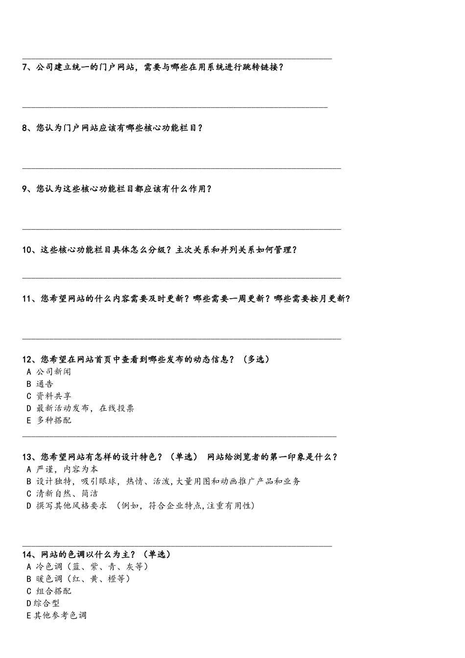 企业门户网站调研表_第2页