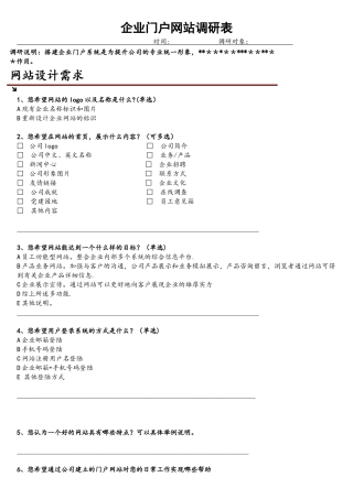 企业门户网站调研表