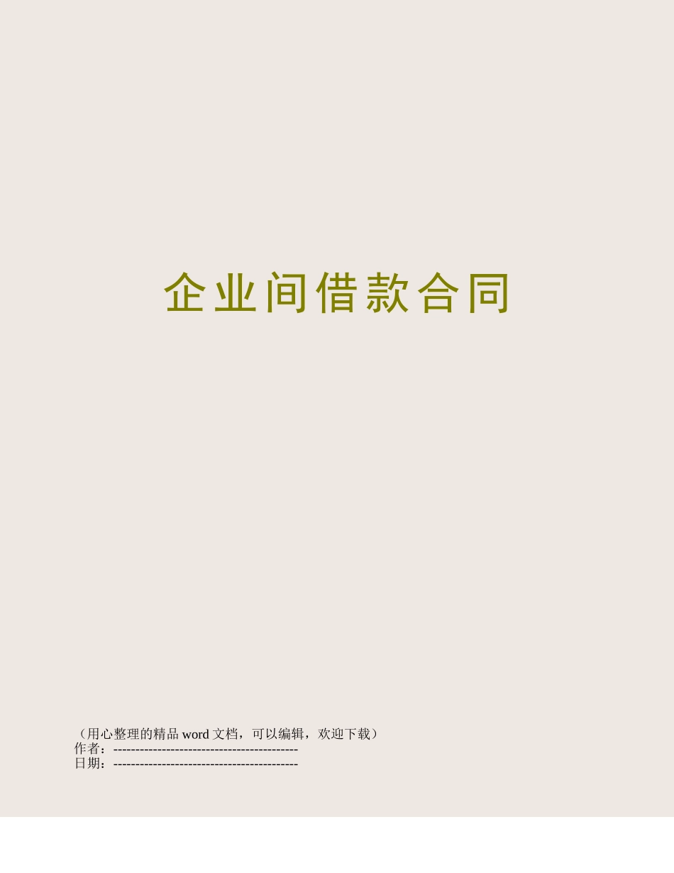 企业间借款合同_第1页