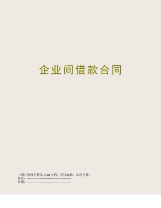 企业间借款合同