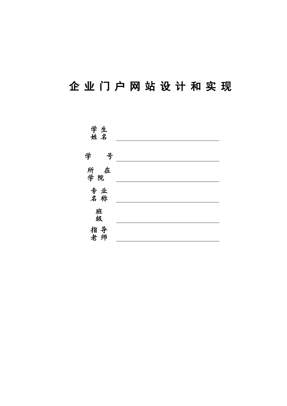 企业门户网站的设计和实现_第1页