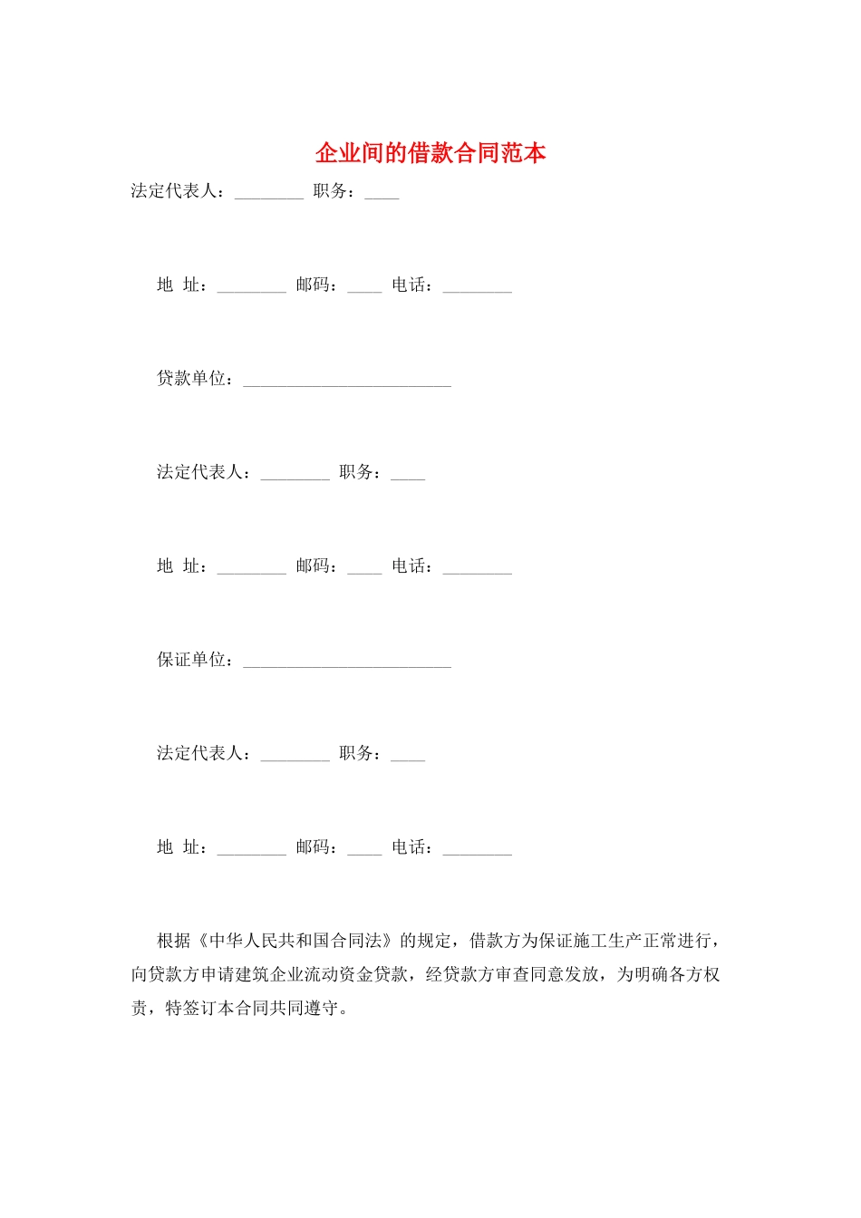 企业间的借款合同范本_第1页