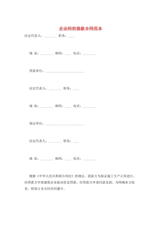 企业间的借款合同范本