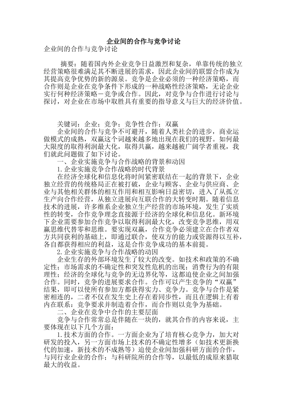 企业间的合作与竞争研究_第1页