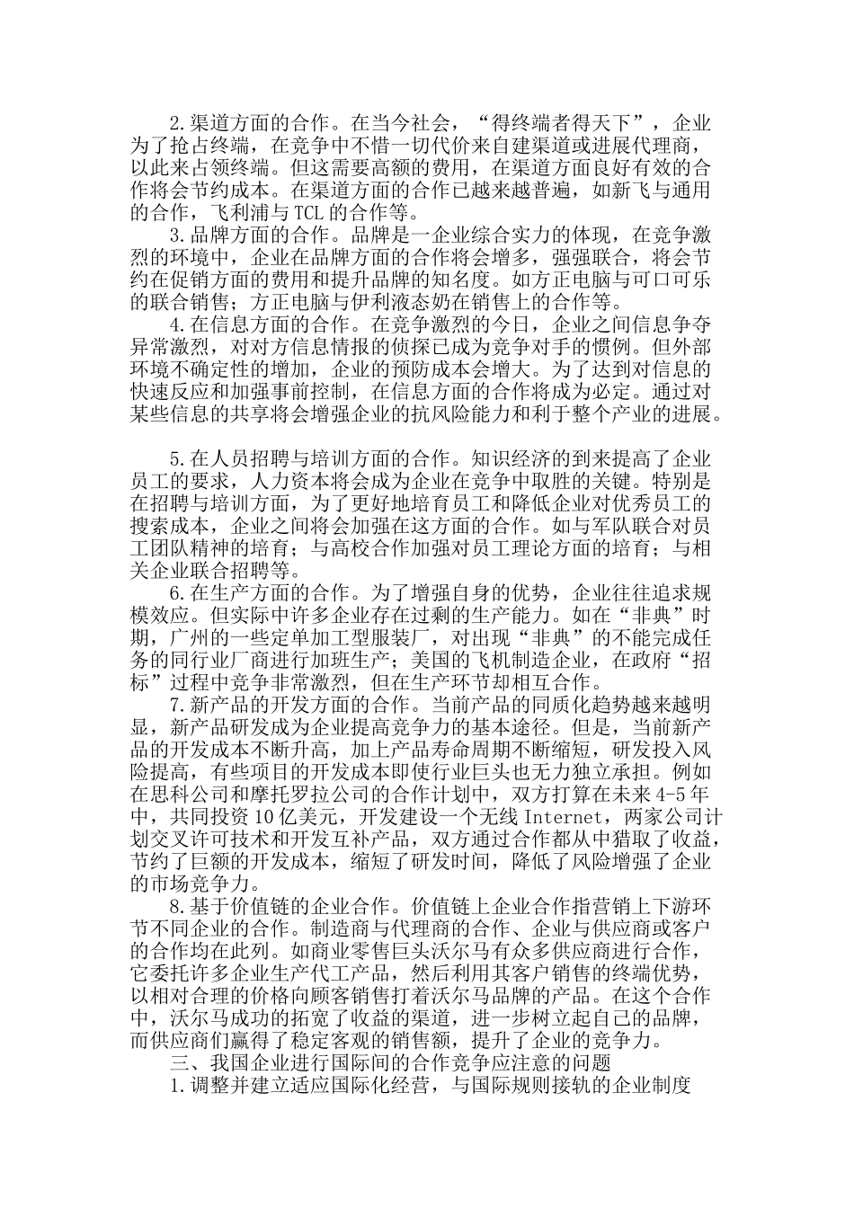 企业间的合作与竞争研究_第2页