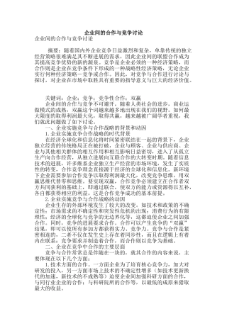 企业间的合作与竞争研究