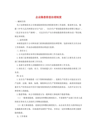 企业隐患排查治理制度