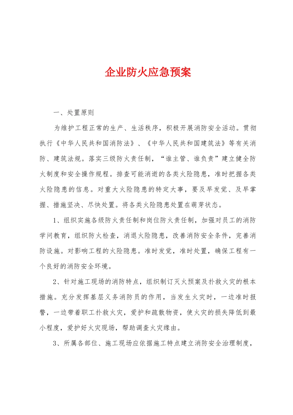 企业防火应急预案_第1页