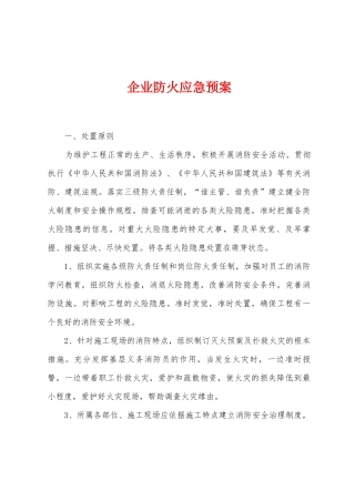 企业防火应急预案
