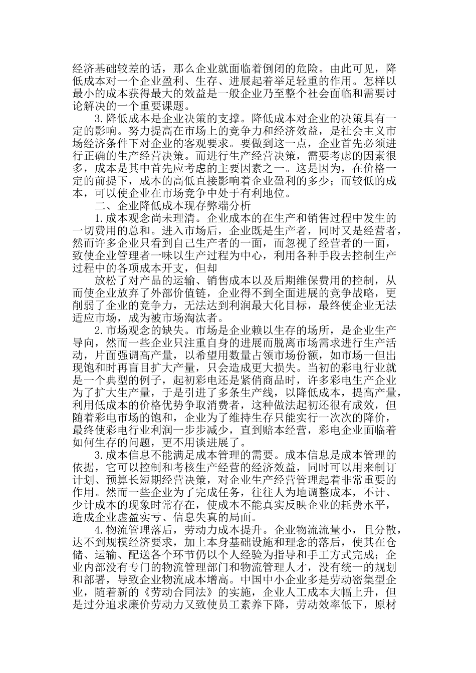 企业降低成本的策略探析_第2页