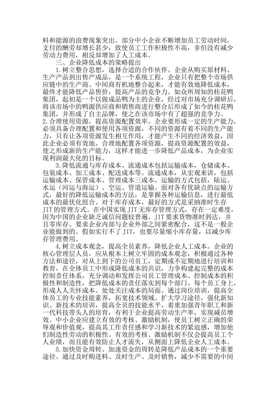 企业降低成本的策略探析_第3页