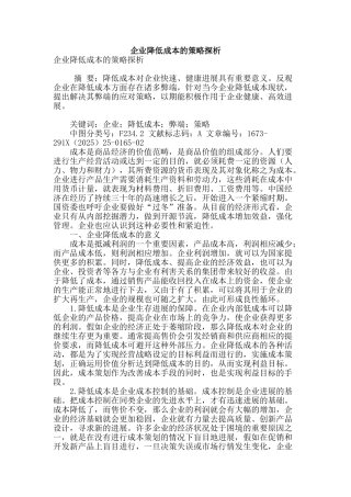 企业降低成本的策略探析