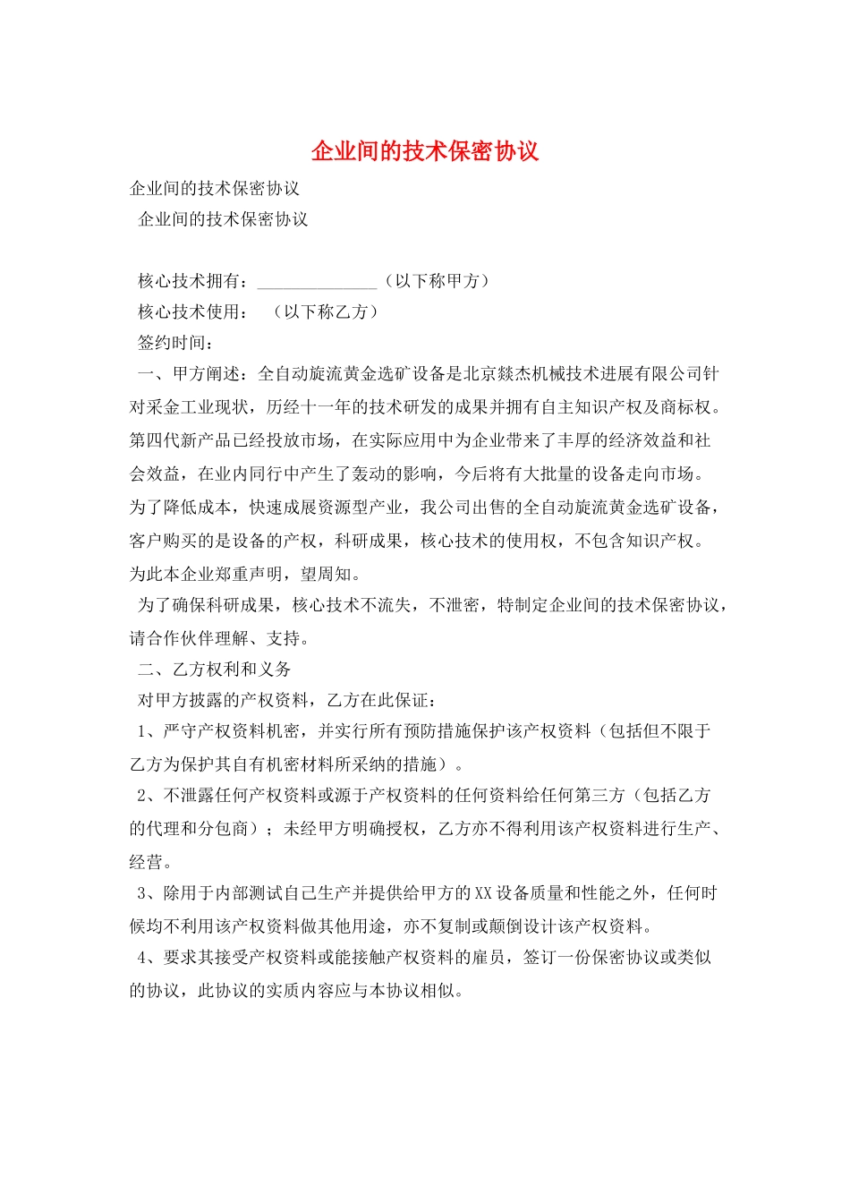 企业间的技术保密协议_第1页