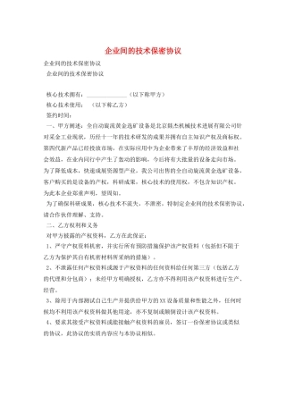 企业间的技术保密协议