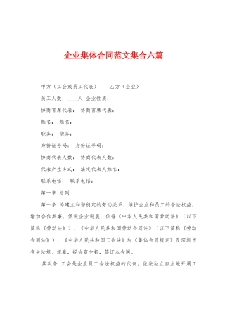 企业集体合同范文集合六篇