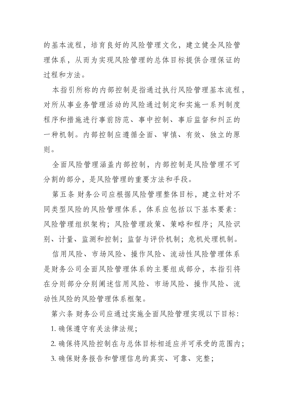 企业集团财务公司全面风险管理指引_第2页