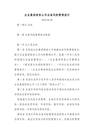 企业集团财务公司全面风险管理指引