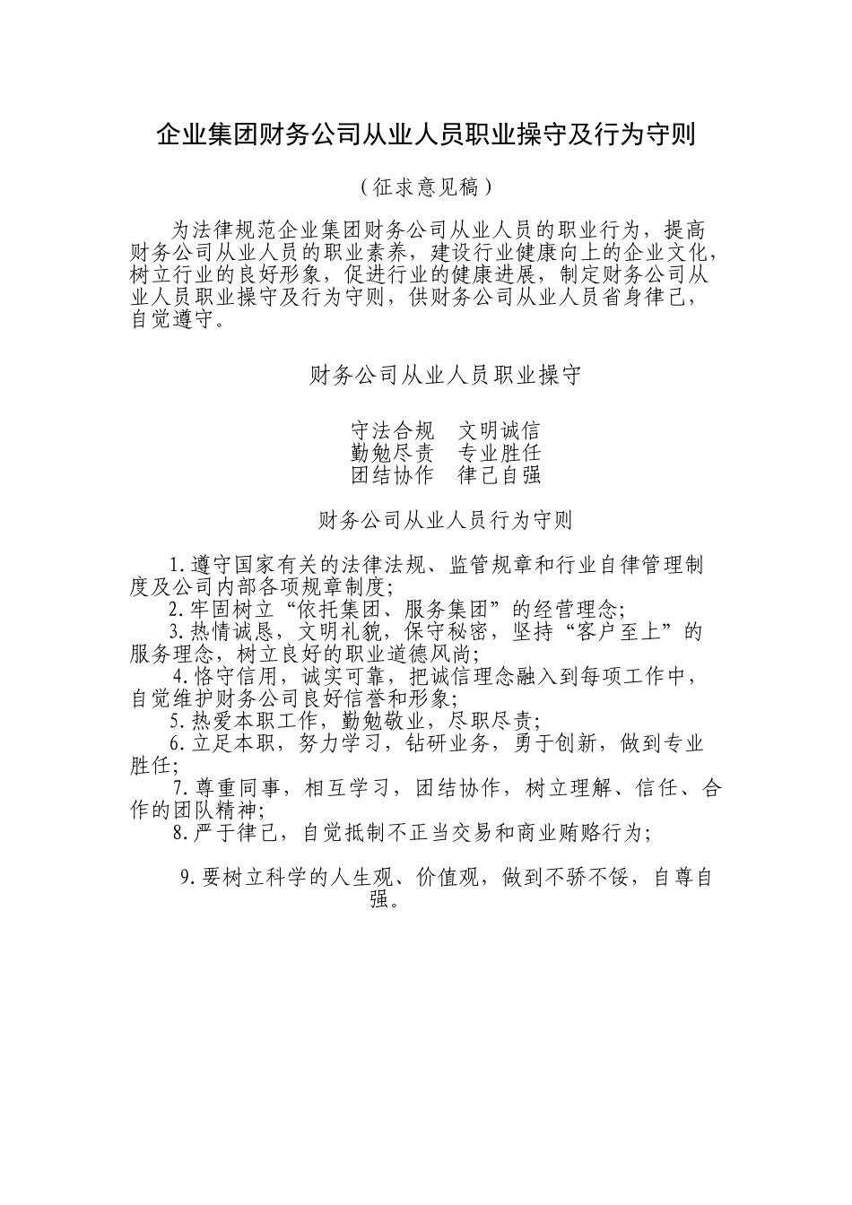 企业集团财务公司从业人员职业操守及行为守则_第1页