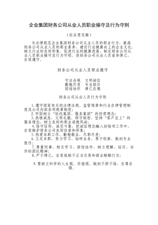 企业集团财务公司从业人员职业操守及行为守则