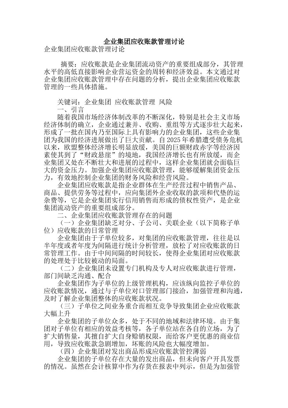 企业集团应收账款管理研究_第1页