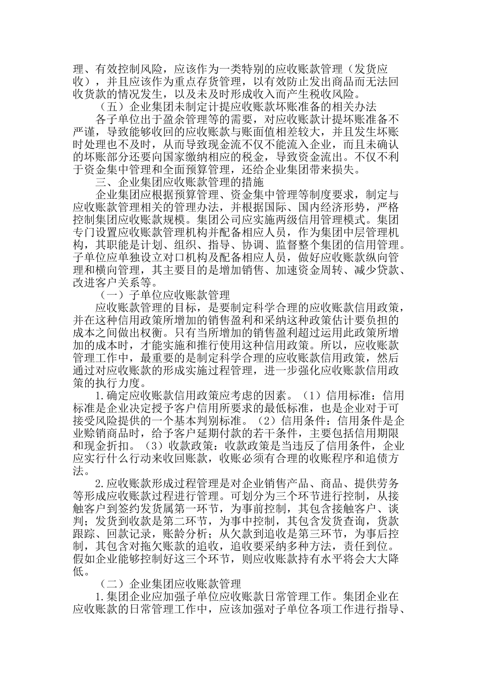 企业集团应收账款管理研究_第2页