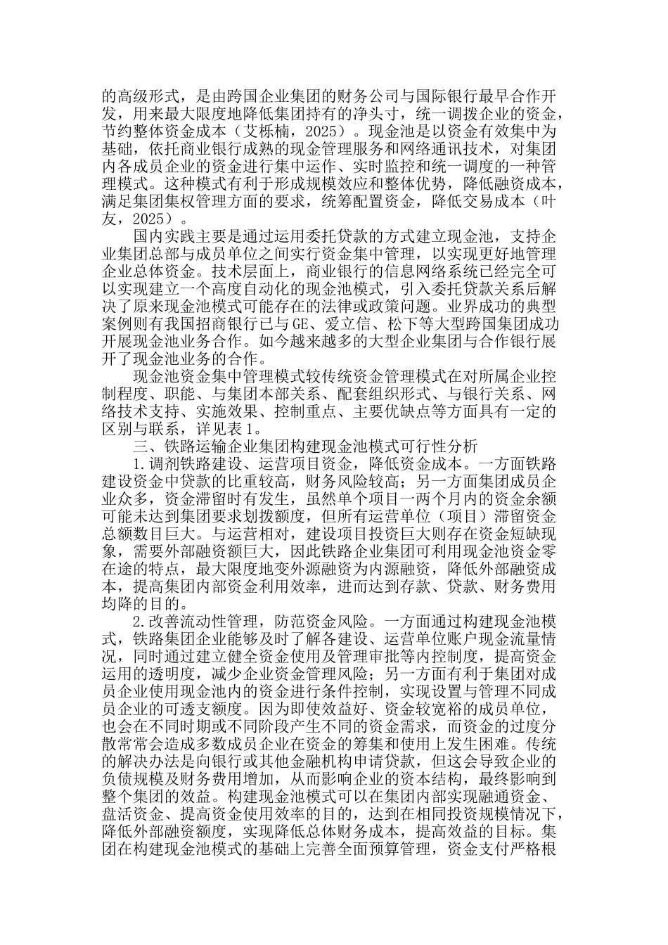 企业集团现金池资金集中管理模式可行性研究_第2页
