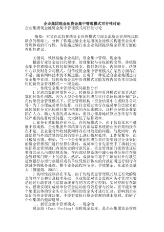 企业集团现金池资金集中管理模式可行性研究