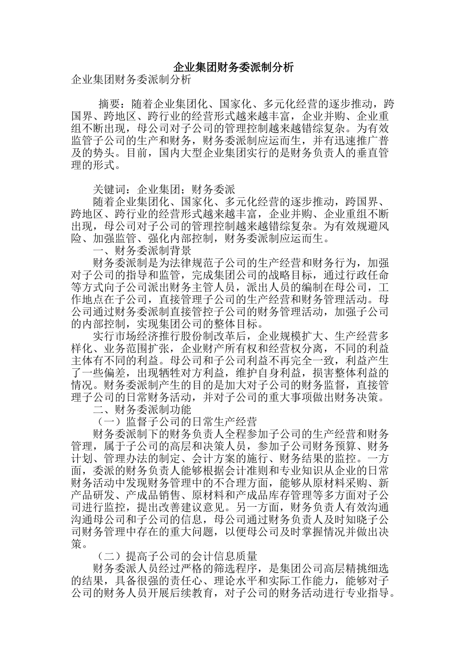 企业集团财务委派制分析_第1页