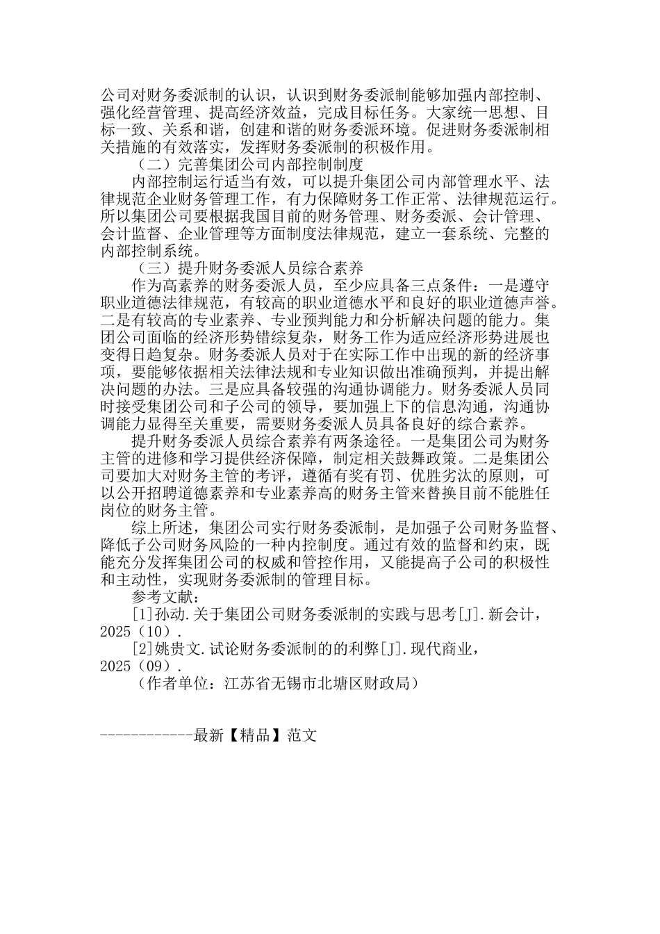 企业集团财务委派制分析_第3页