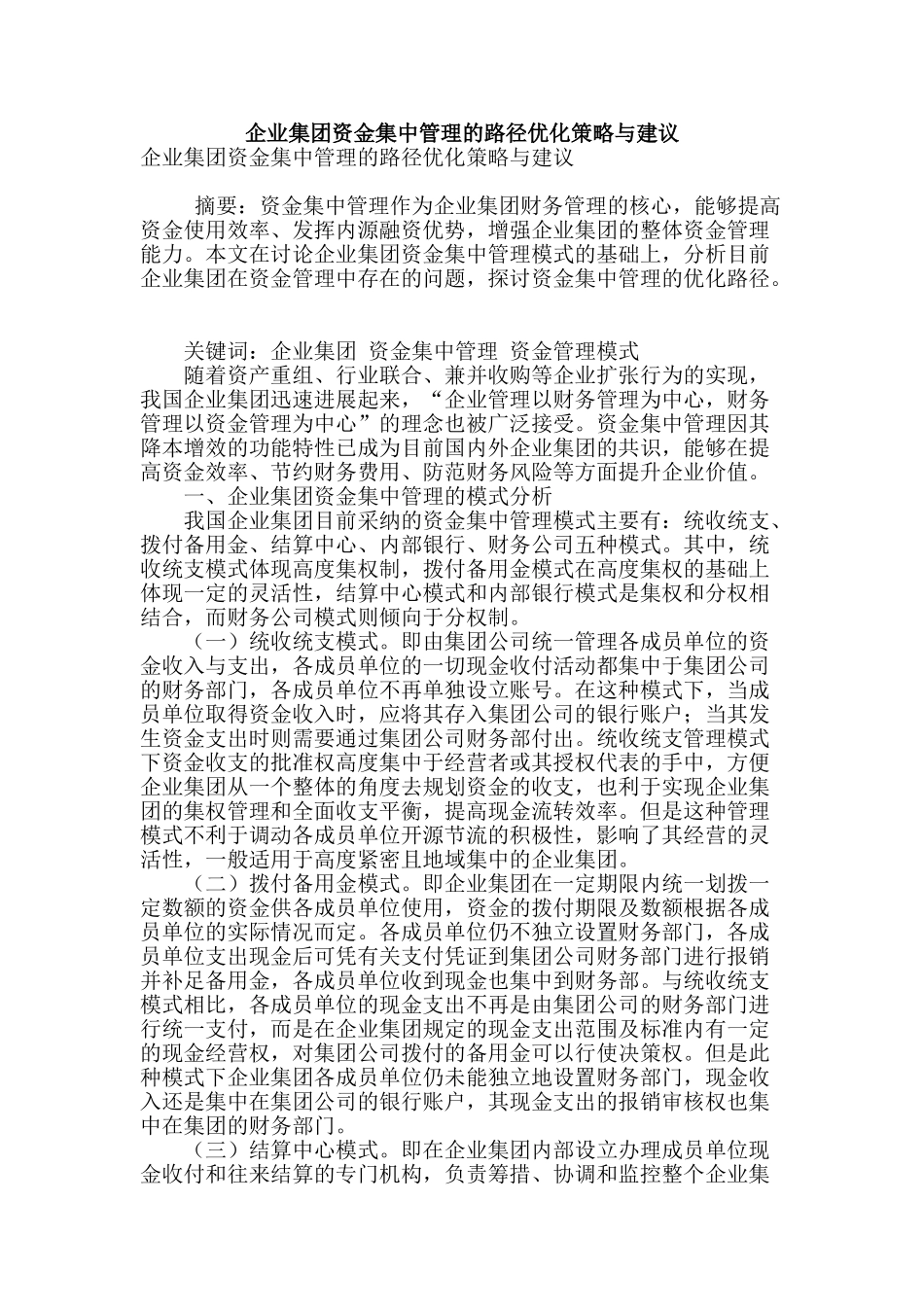 企业集团资金集中管理的路径优化策略与建议_第1页