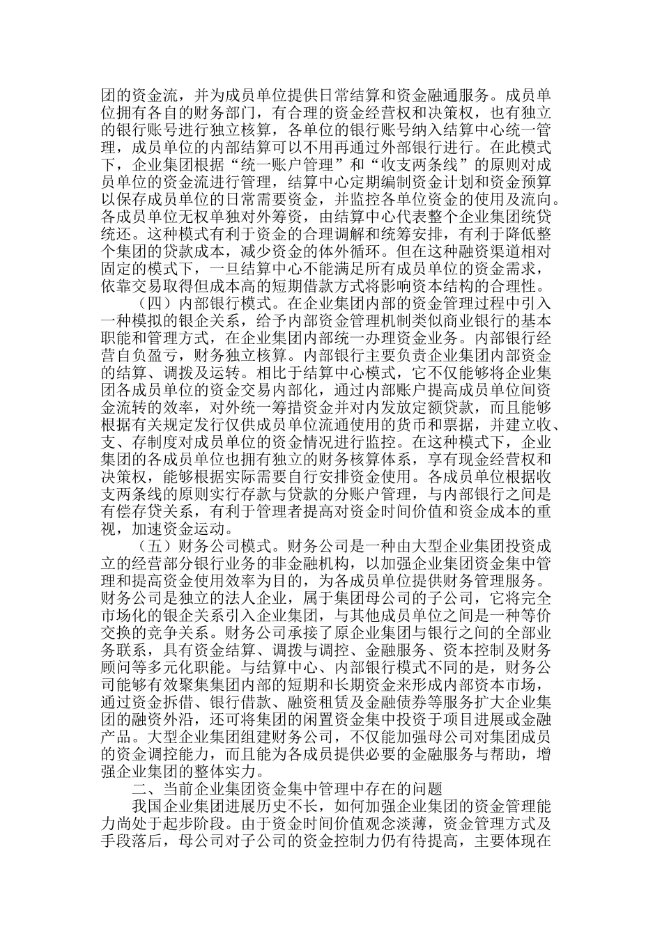 企业集团资金集中管理的路径优化策略与建议_第2页