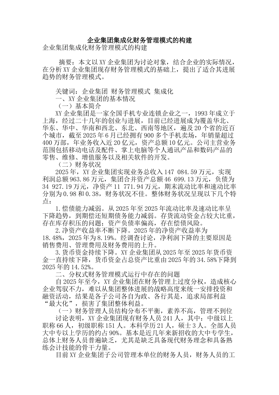 企业集团集成化财务管理模式的构建_第1页