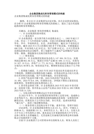 企业集团集成化财务管理模式的构建