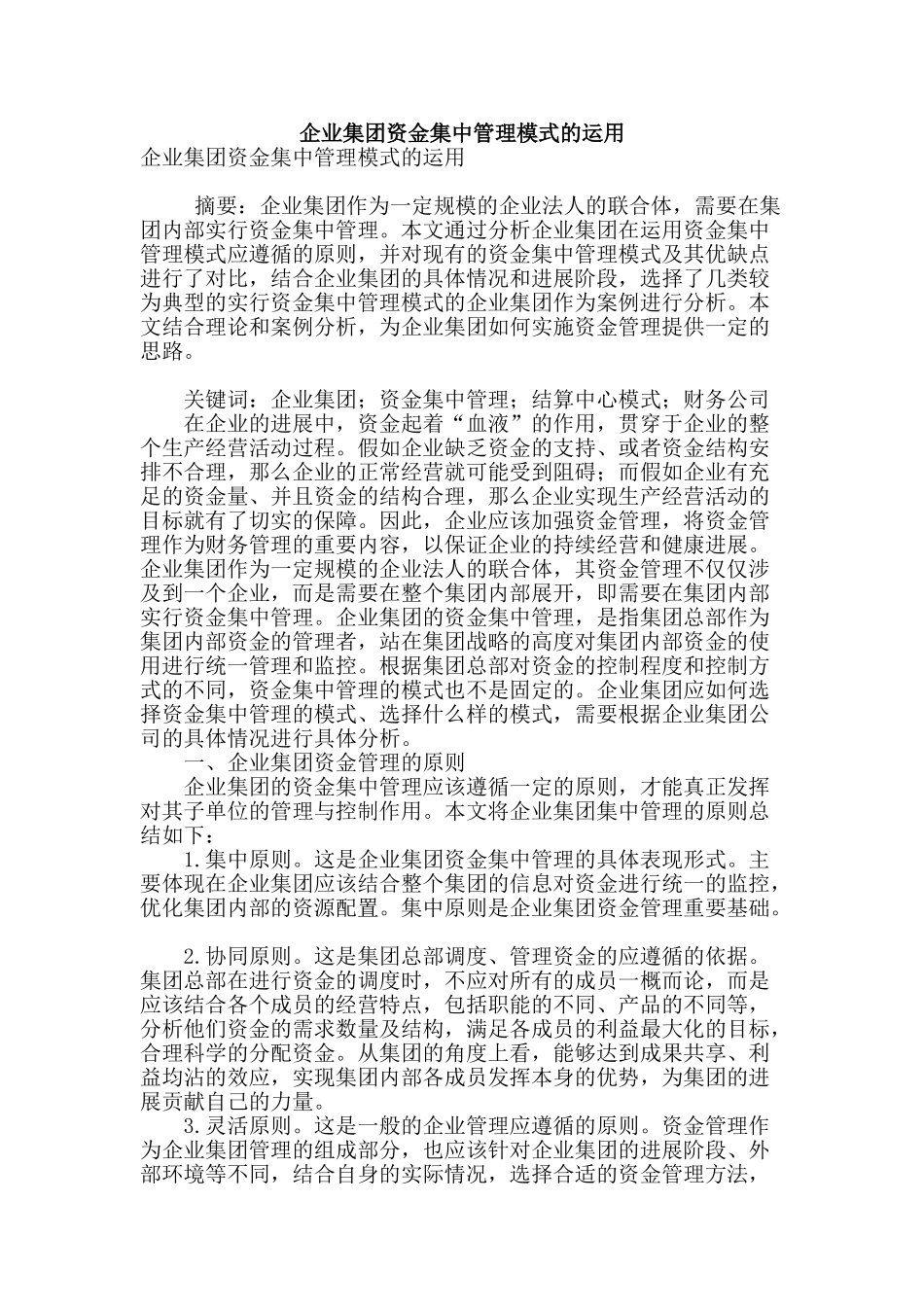 企业集团资金集中管理模式的运用_第1页