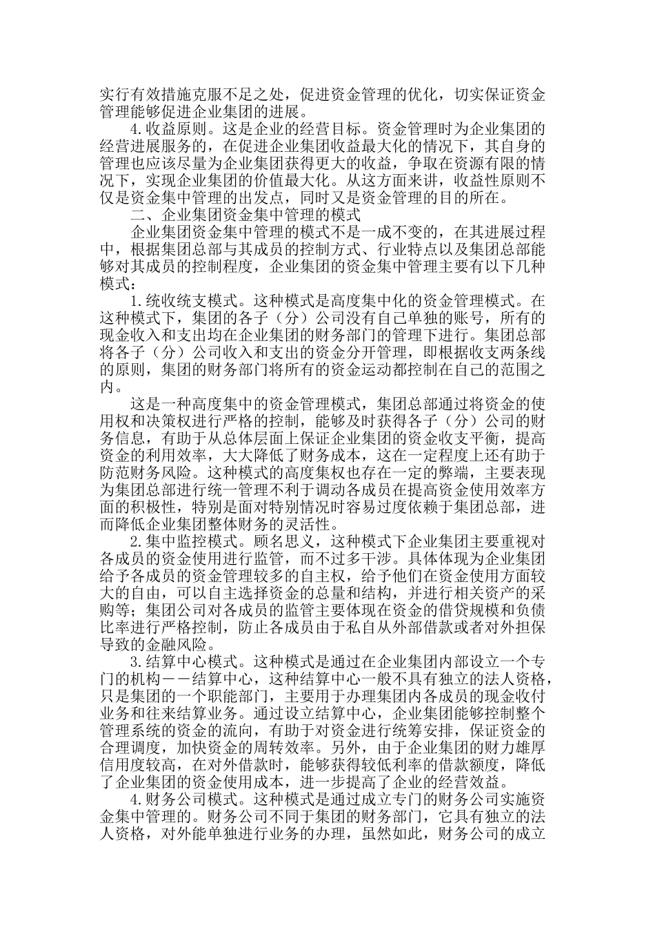 企业集团资金集中管理模式的运用_第2页