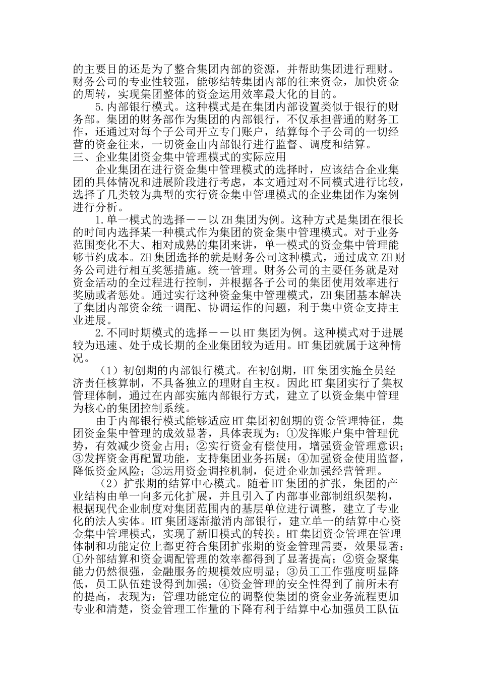企业集团资金集中管理模式的运用_第3页