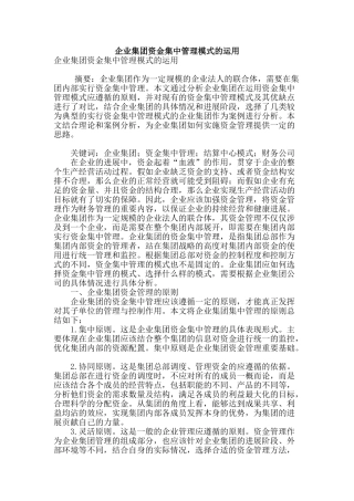企业集团资金集中管理模式的运用