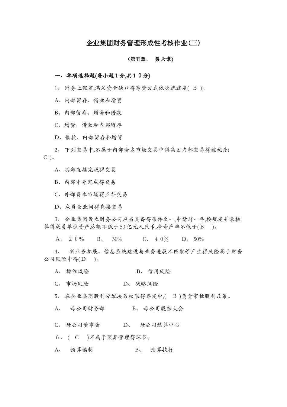 企业集团财务管理形成性考核作业_第1页