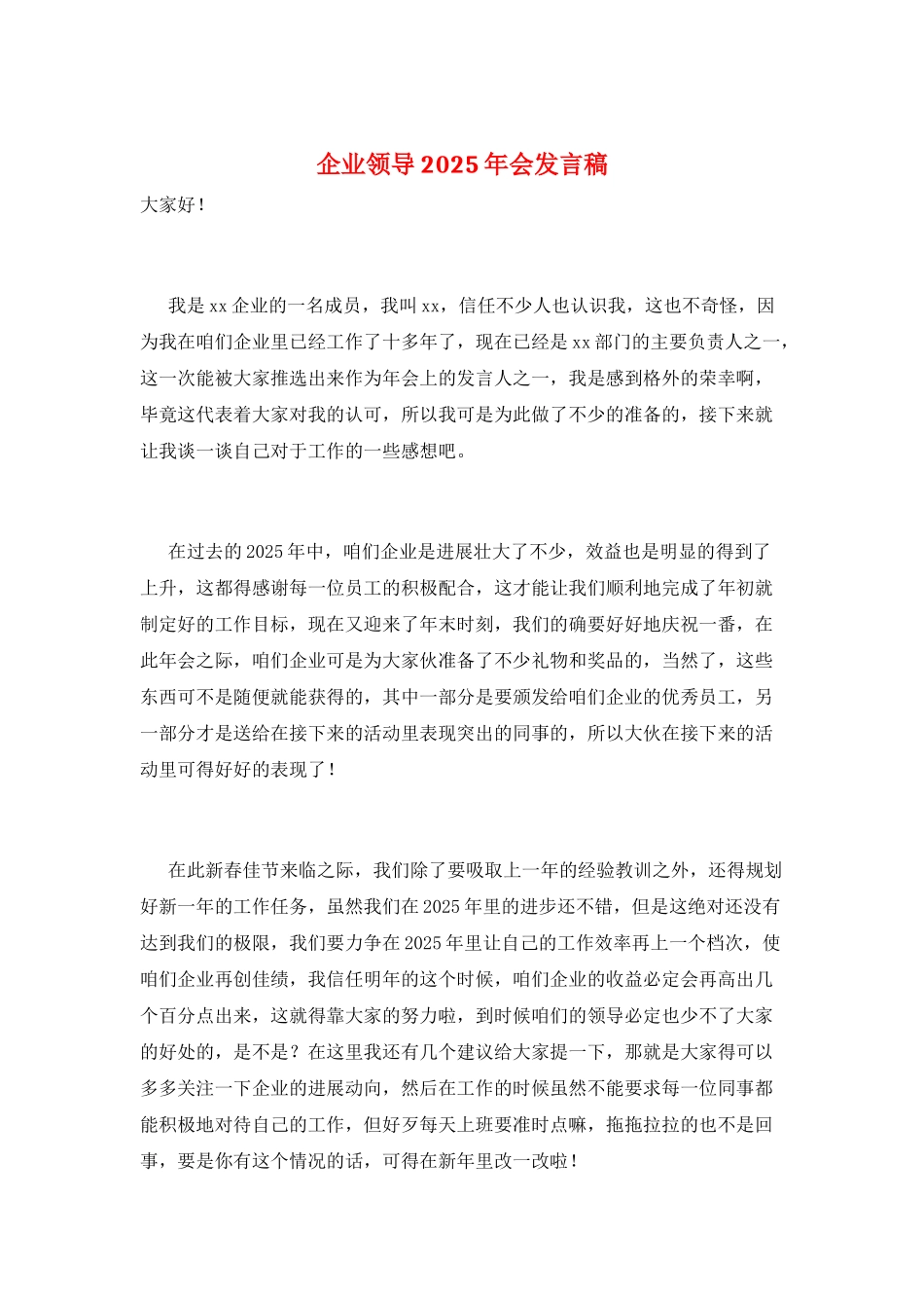 企业领导2025年会发言稿_第1页