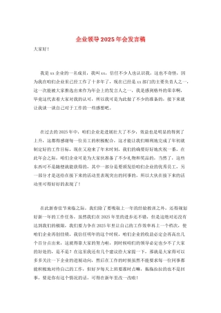 企业领导2025年会发言稿