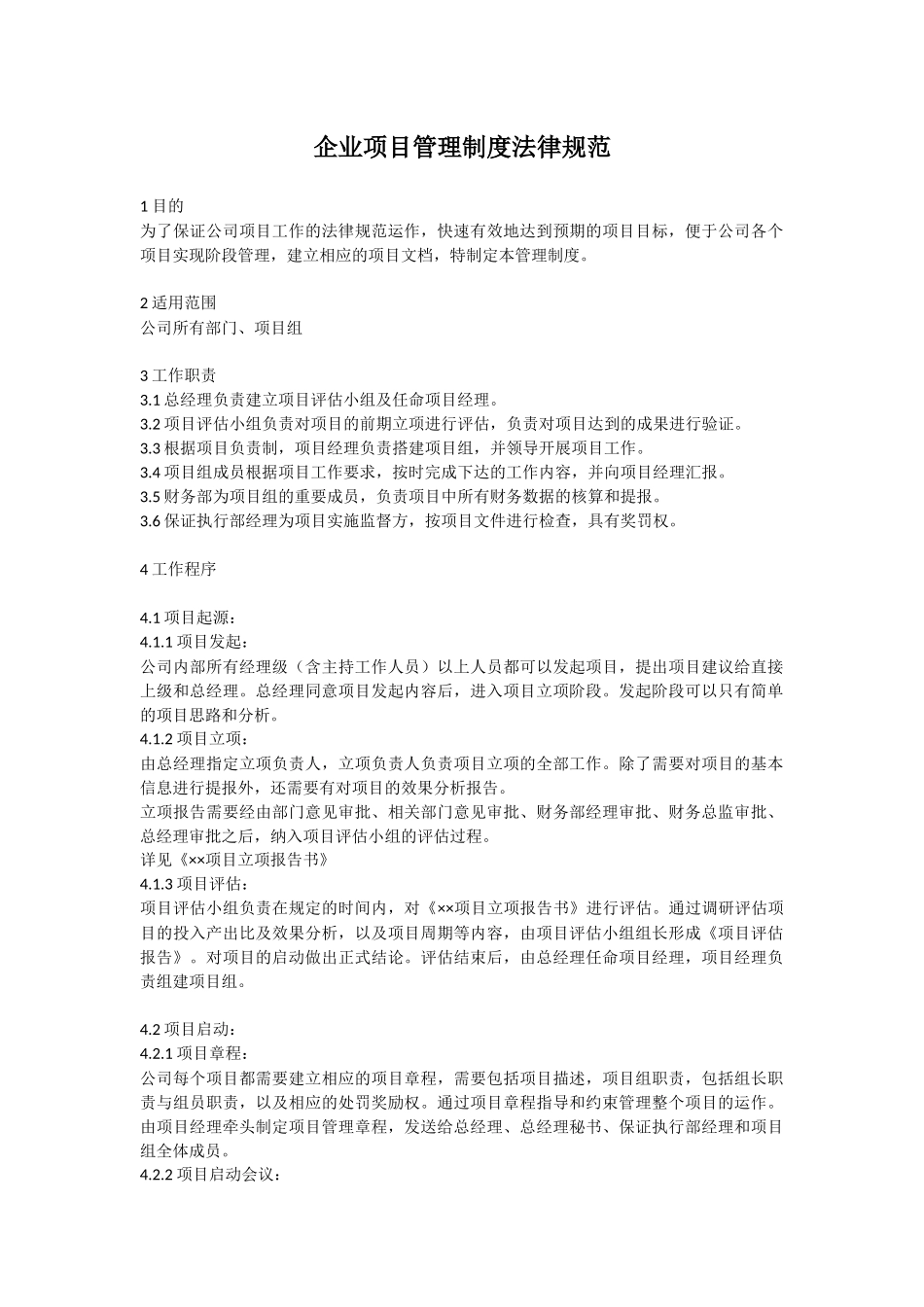 企业项目管理制度规范_第1页