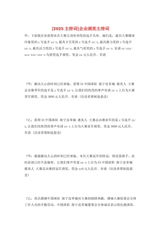 企业颁奖主持词