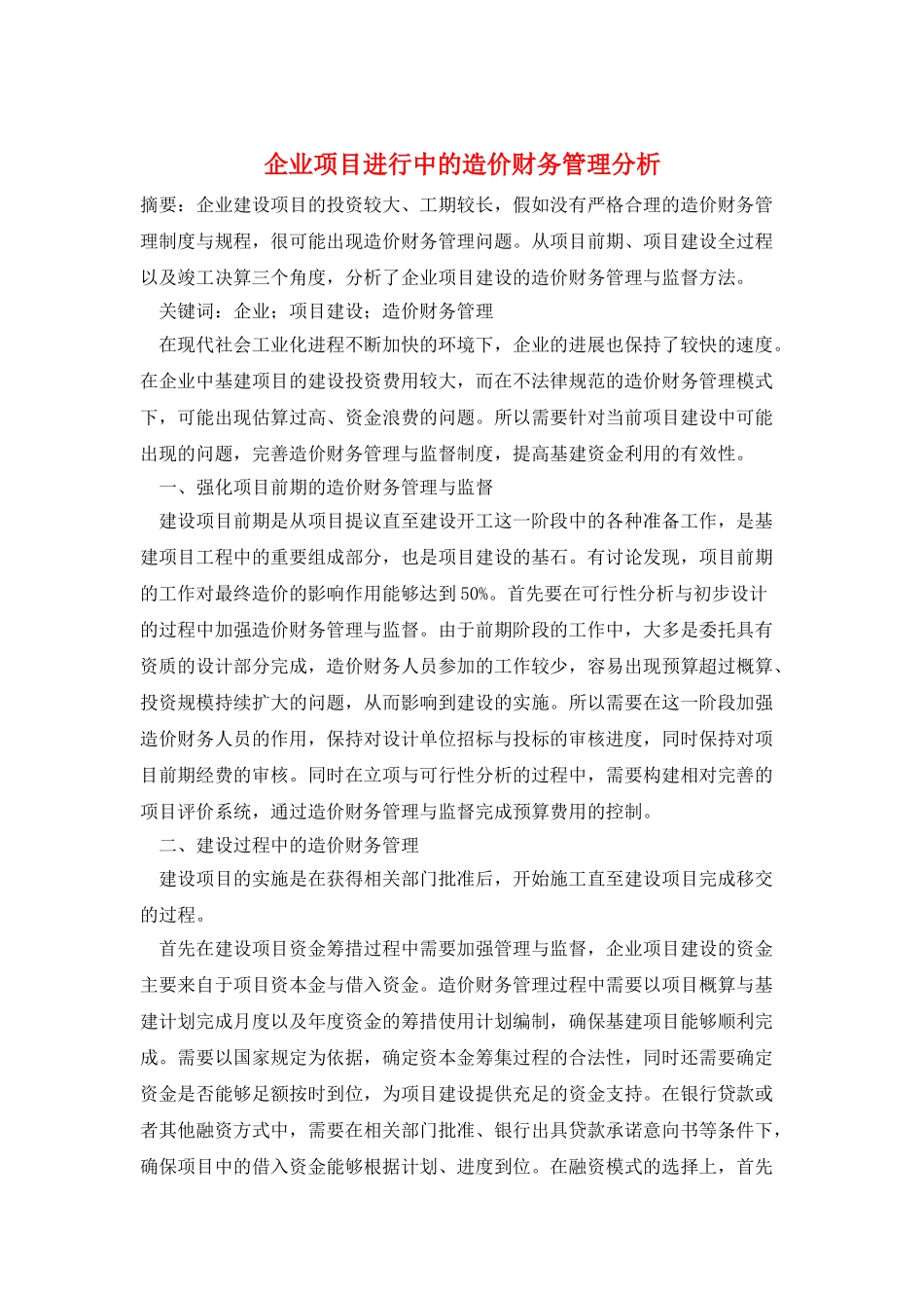 企业项目进行中的造价财务管理分析_第1页