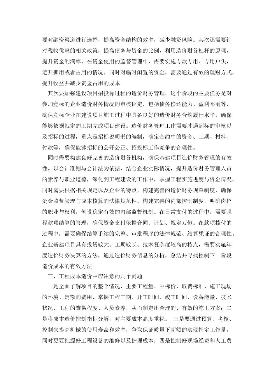 企业项目进行中的造价财务管理分析_第2页