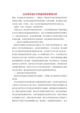企业项目进行中的造价财务管理分析