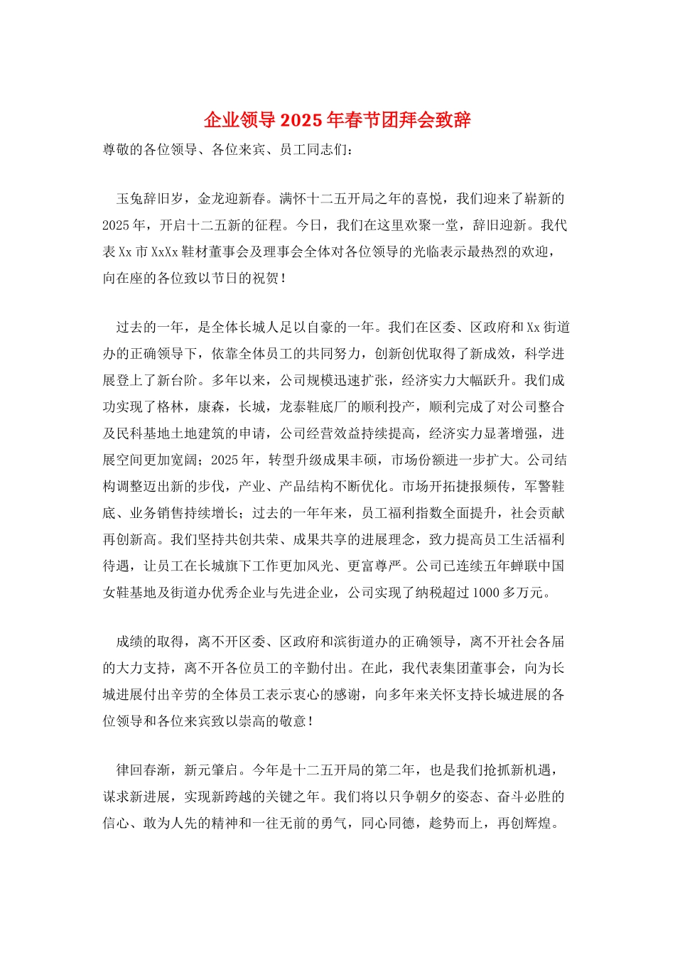 企业领导2025年春节团拜会致辞_第1页