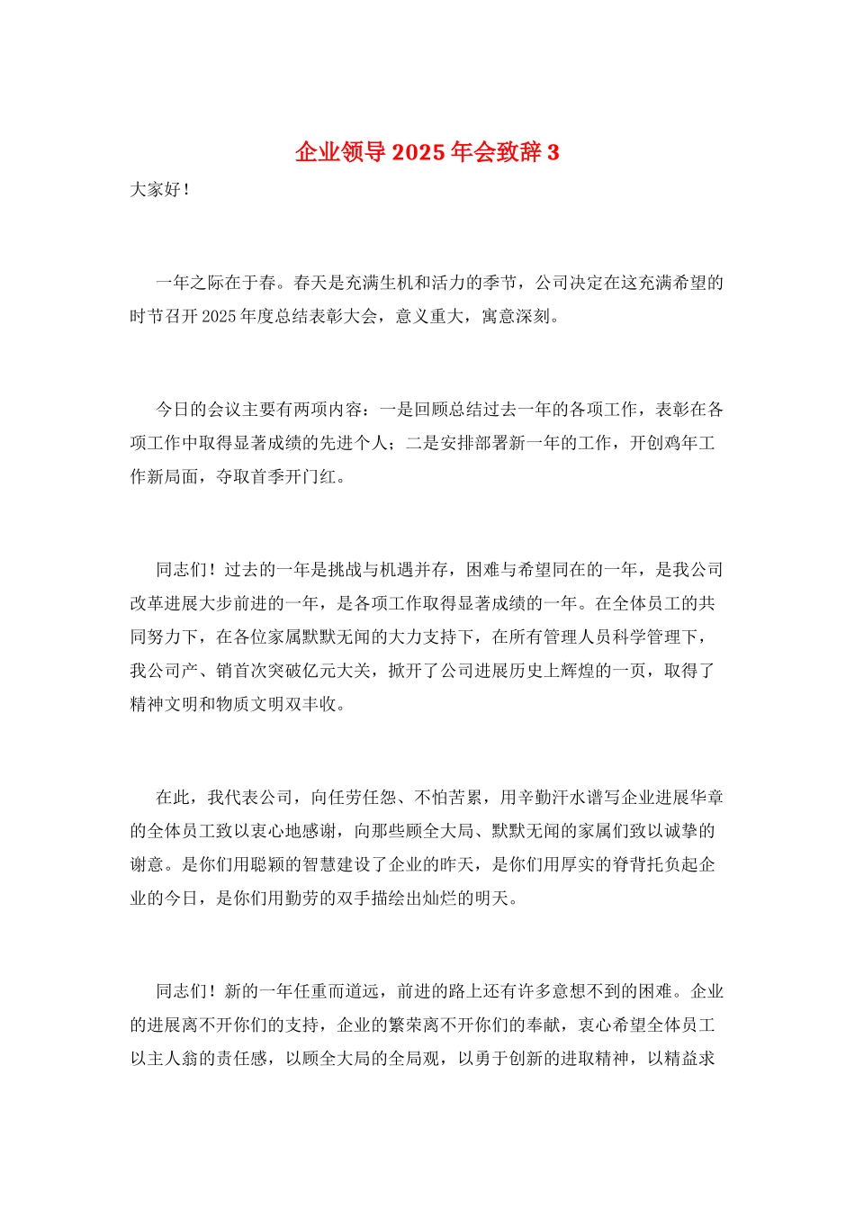企业领导2025年会致辞3_第1页