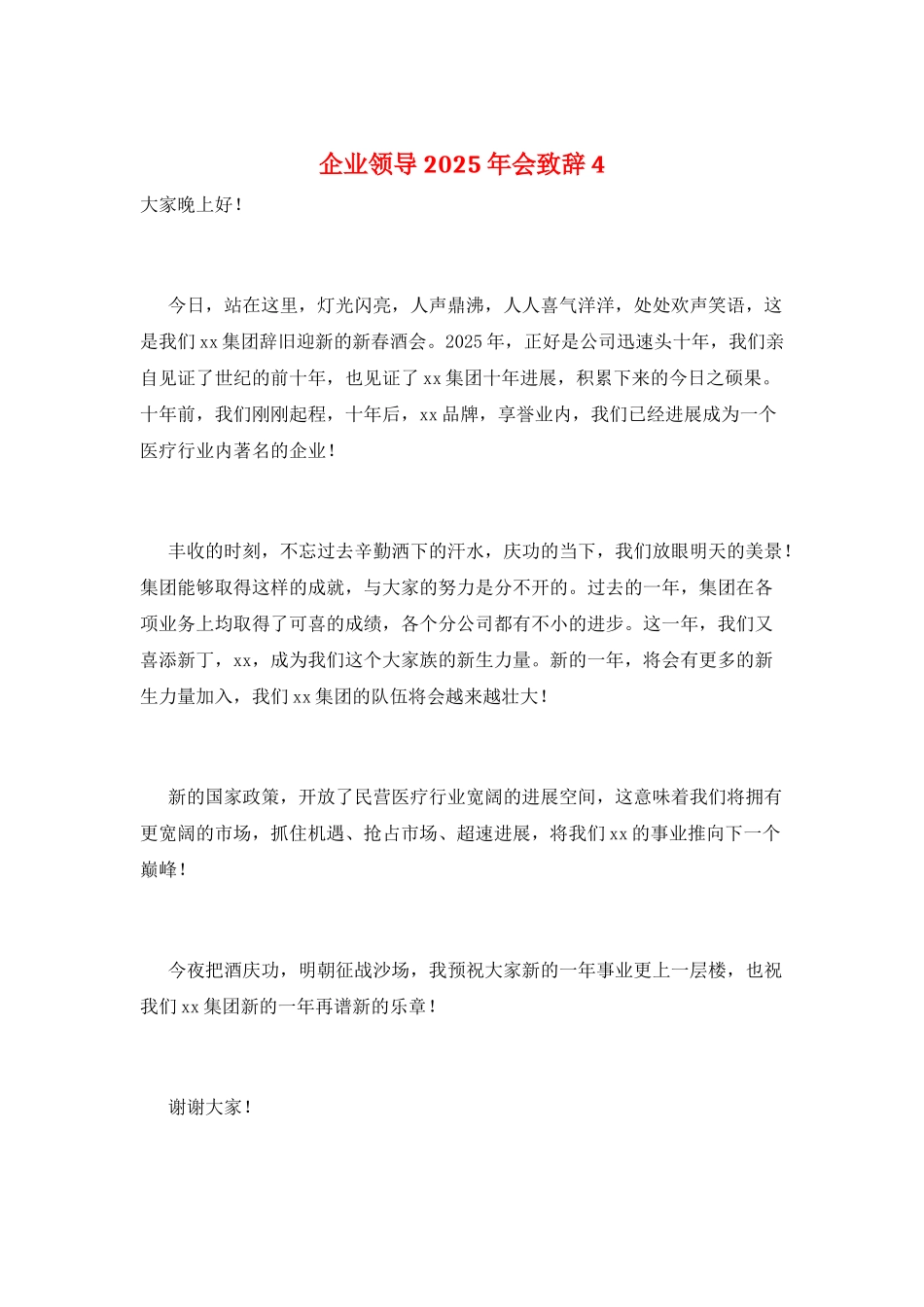 企业领导2025年会致辞4_第1页