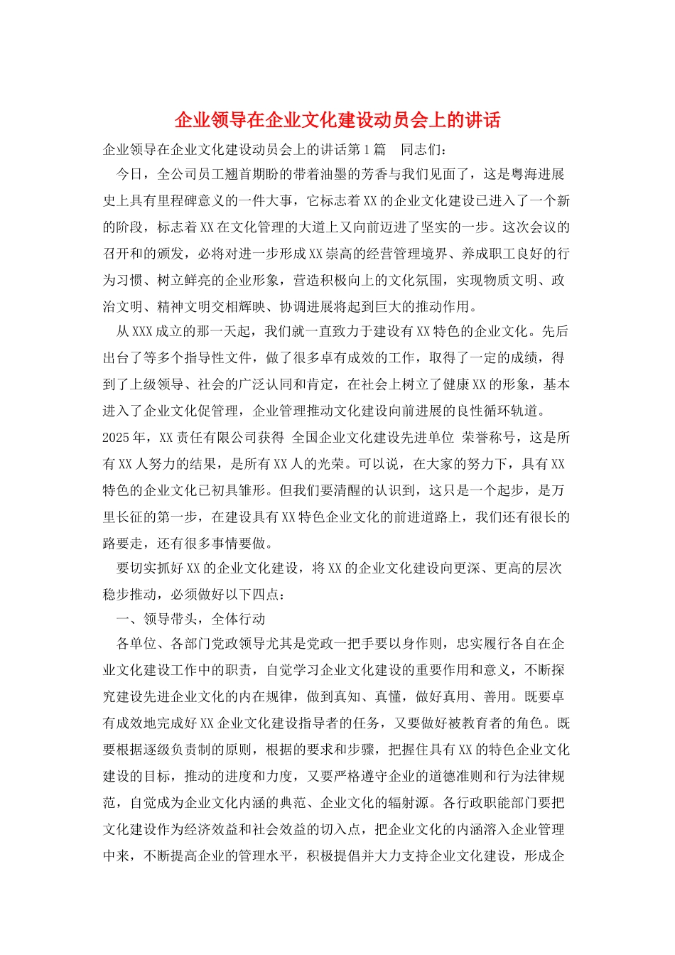 企业领导在企业文化建设动员会上的讲话_第1页